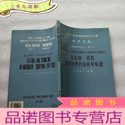 正 九成新中华人民共和国地质矿产部地质专报.五.构造地质 地质力学.第21号.阿尔泰-台湾岩石圈地学断面综合研究 花石