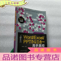 正 九成新Word/Excel/PPT办公三合一高手真经[含光盘一张][]