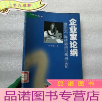 正 九成新企业家论纲:意识流、思维流的构筑与创新[馆藏]