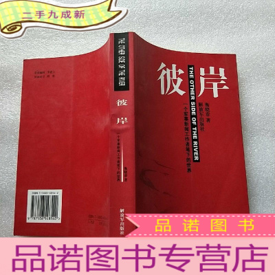 正 九成新彼岸:一个军事新闻工作者笔下的世界[]