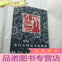 正 九成新齐白石传记火花典藏[大16开]
