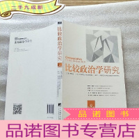 正 九成新比较政治学研究 第8辑[]