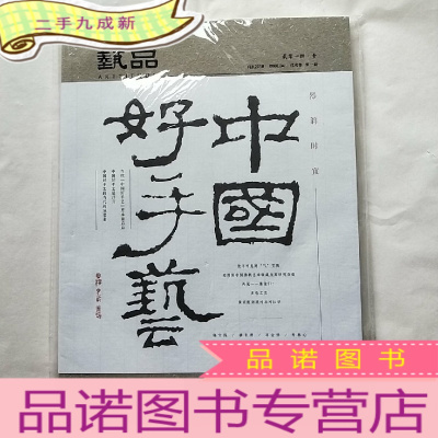 正 九成新艺品 2018年第一期 中国好手艺[全新]