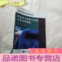 正 九成新国家图书馆数字资源对象管理规范[]