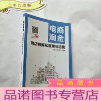 正 九成新电商淘金 网店数据化管理与运营[]