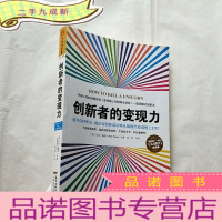 正 九成新创新者的变现力:避开百种死法,将企业创新成功率从抛硬币变成板上钉钉[]