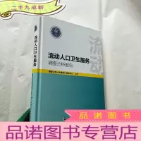 正 九成新流动人口卫生服务调查分析报告