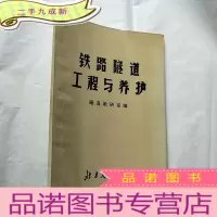 正 九成新铁路隧道工程与养护[]