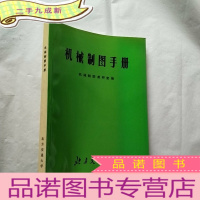 正 九成新机械制图手册[]
