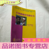 正 九成新生殖健康研究新纪元:双年度报告(1998-1999)