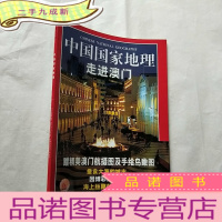 正 九成新中国国家地理2002-4走进澳门 [无地图]