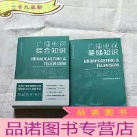 正 九成新广播电视综合知识+广播电视基础知识2016-2017(两本合售)