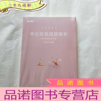 正 九成新公务员考试 申论真题解析(春季多省市联考卷)[全套][全新未拆封]