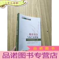 正 九成新中国粮食安全问题研究丛书:粮食安全与农产品贸易