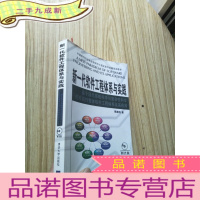 正 九成新新一代软件工程体系与实践:基于现代系统科学与复杂性科学的非线性整体软件工程体系及其应用[无光盘 有签名 看