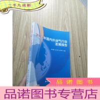 正 九成新2015年国内外油气行业发展报告