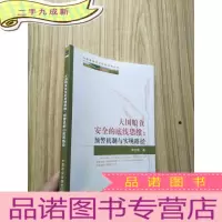 正 九成新中国粮食安全问题研究丛书·大国粮食安全的底线思维:预警机制与实现路径