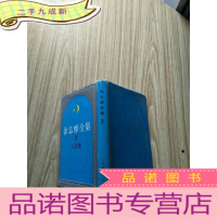 正 九成新徐志摩全集2 小说集(繁体竖版)--[大32开本]有书衣