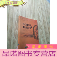 正 九成新中国民歌与戏曲选集[马娜签赠本]