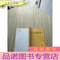 正 九成新矿山环境保护[扉页有字迹 ]