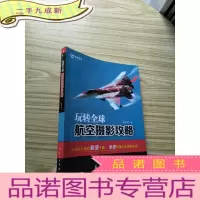 正 九成新玩转全球航空摄影攻略[无字无划 ]