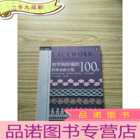 正 九成新初学钩针纺织100款:四季花样小物[无字无划 ]