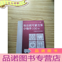 正 九成新钩出超可爱立体小物件100款(情趣花样素材篇) [无字无划 ]