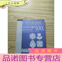正 九成新初学钩针纺织100款:菠萝花样小物[无字无划 ]