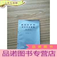 正 九成新藏语(拉萨话)地名译音规则 大32开