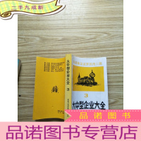 正 九成新独联体及波罗的海三国大中型企业大全 第三分册 机械电子产品