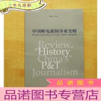 正 九成新中国邮电新闻事业史略[内有曹敦钰信札一份]