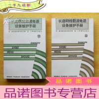 正 九成新长途明线载波电话设备维护手册(上下)[馆藏 品好]