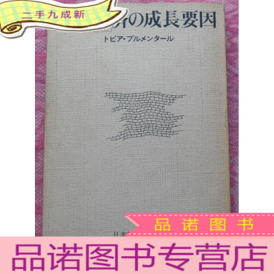 正 九成新日本经济的成长要因[日文原版书][昭和47年出版]