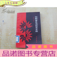 正 九成新铅酸蓄电池技术手册[馆藏]