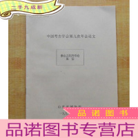 正 九成新中国考古学会第九次年会论文-泰山之阴齐币论朱活