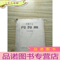 正 九成新琵琶古曲 月儿高 油印本