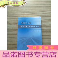 正 九成新铁道工程设计、施工及养护新技术