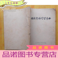 正 九成新烟台野外实习手册(1955-1956)