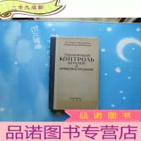 正 九成新仪器制造中零件的技术检查 俄文版