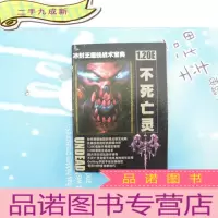 正 九成新冰封王座技战术宝典不死亡灵 视频版 1.20E 无盘