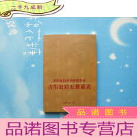 正 九成新洛阳忠信堂李姓继世录 吉生公后五世系表 大32开
