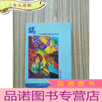 正 九成新端倪--马来西亚翻译与创作协会会员文集