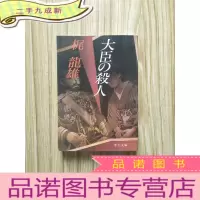 正 九成新大臣の杀人[日文原版]