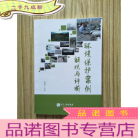 正 九成新环境保护案例解说与评价