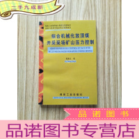 正 九成新综合机械化放顶煤开采采场矿山压力控制