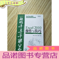 正 九成新Excel疑难千寻千解丛书:Excel 2010操作与技巧(无光盘)