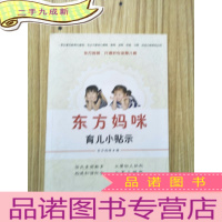 正 九成新东方妈咪育儿小贴示 小16开