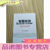 正 九成新智慧旅游 : 旅游信息化大趋势 库存书