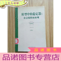 正 九成新转型中的稳定器:社会保障面面观[馆藏]