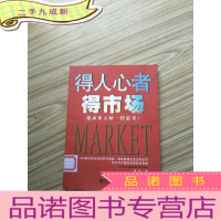 正 九成新得人心者得市场[馆藏]